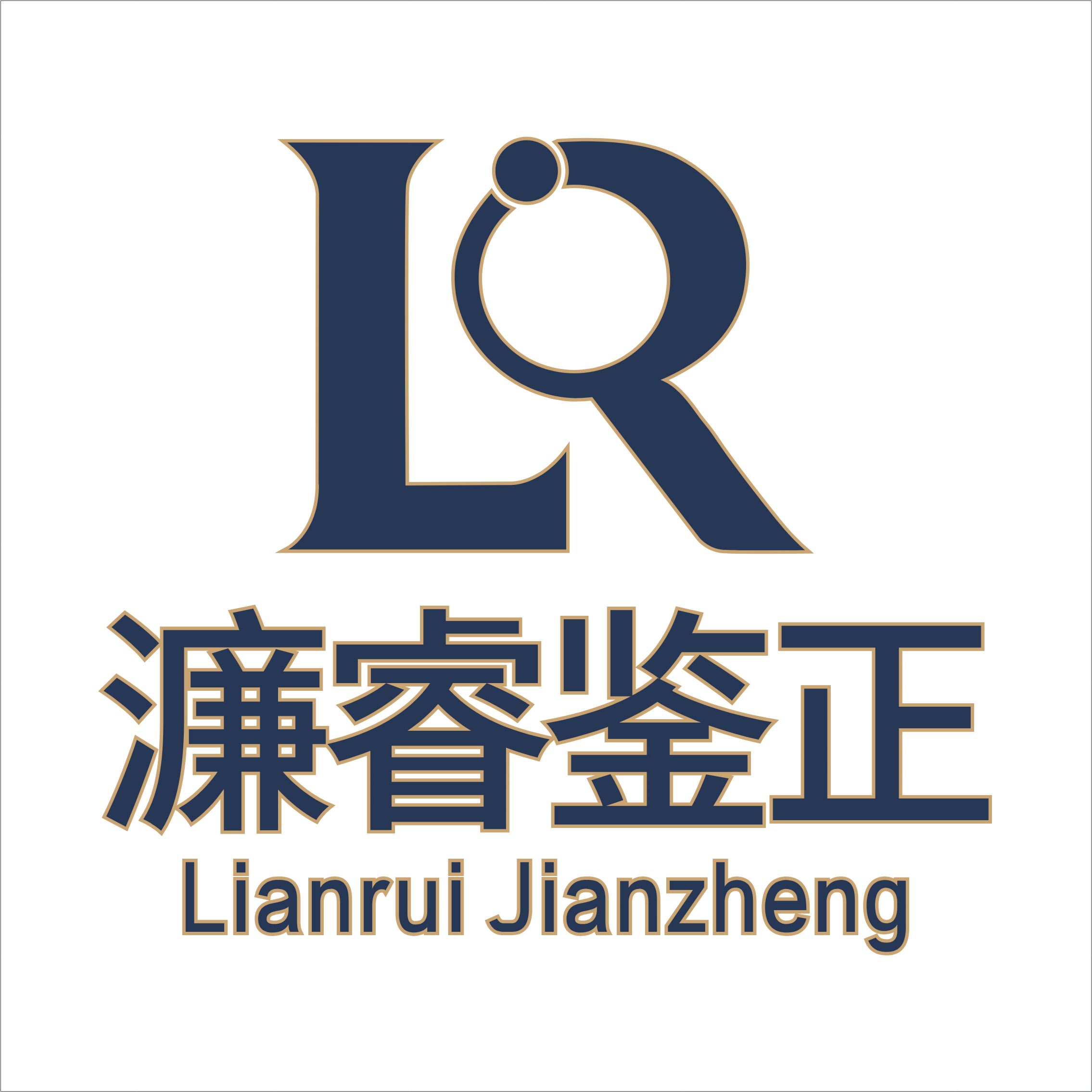 濂睿鉴正
